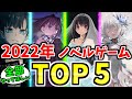 2022年のノベルゲーム TOP5【超接戦!!】