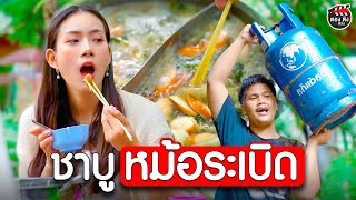 ชาบูหม้อระเบิด เปิดร้านแบบนี้ ถีงแจกฟรีก็ไม่กิน I หนังสั้น ตองติงฟิล์ม