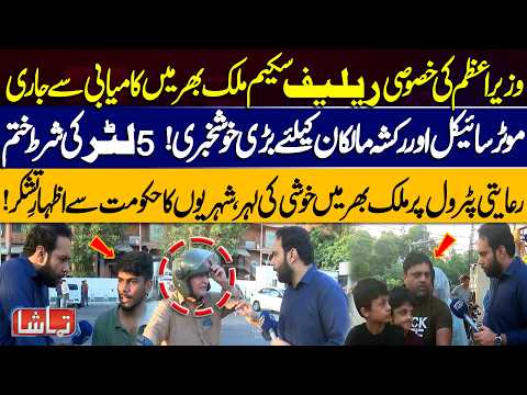 PM’s Special Petrol Relief Scheme Expands | 5-Litre Limit Removed for Bikes & Rickshaws | Tamasha