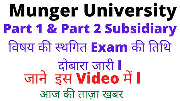 Munger University Part 1 & Part 2 Subsidiary विषय की स्थगित Exam की तिथि दोबारा जारी l
