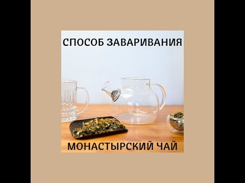 Как заварить Монастырский чай для похудения от Чай-Вань?