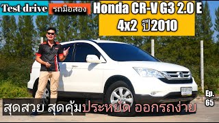 รีวิว รถมือสอง TestDrive Honda CR-V G3 2.0 E 4x2 ปี 2010 รถสวย น่าใช้ มือเดียว ออกรถง่าย@zeanrod