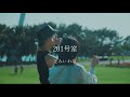 【Music video】201号室 / とみい れな