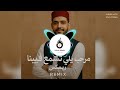 مرحب يلي تسمع فينا ريمكس شعبي ليبي هيما ميوزك مرحب يلي تسمع فينا ريمكس شعبي ليبي هيما ميوزك