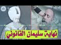 انظر ماذا وجدوا في قبر السلطان سليمان القانوني بعد دفنه | سبحان الله