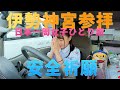 【三重県】伊勢神宮参拝で旅の安全祈願【日本一周女子ひとり車中泊旅】