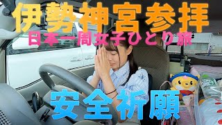 【三重県】伊勢神宮参拝で旅の安全祈願【日本一周女子ひとり車中泊旅】