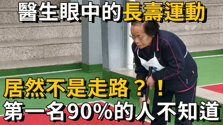 美国公布长寿运动排行，走路跑步竟没有上榜？！第一名轻松延寿20年，可惜90%的人都不知道丨养之道 - 天天要闻