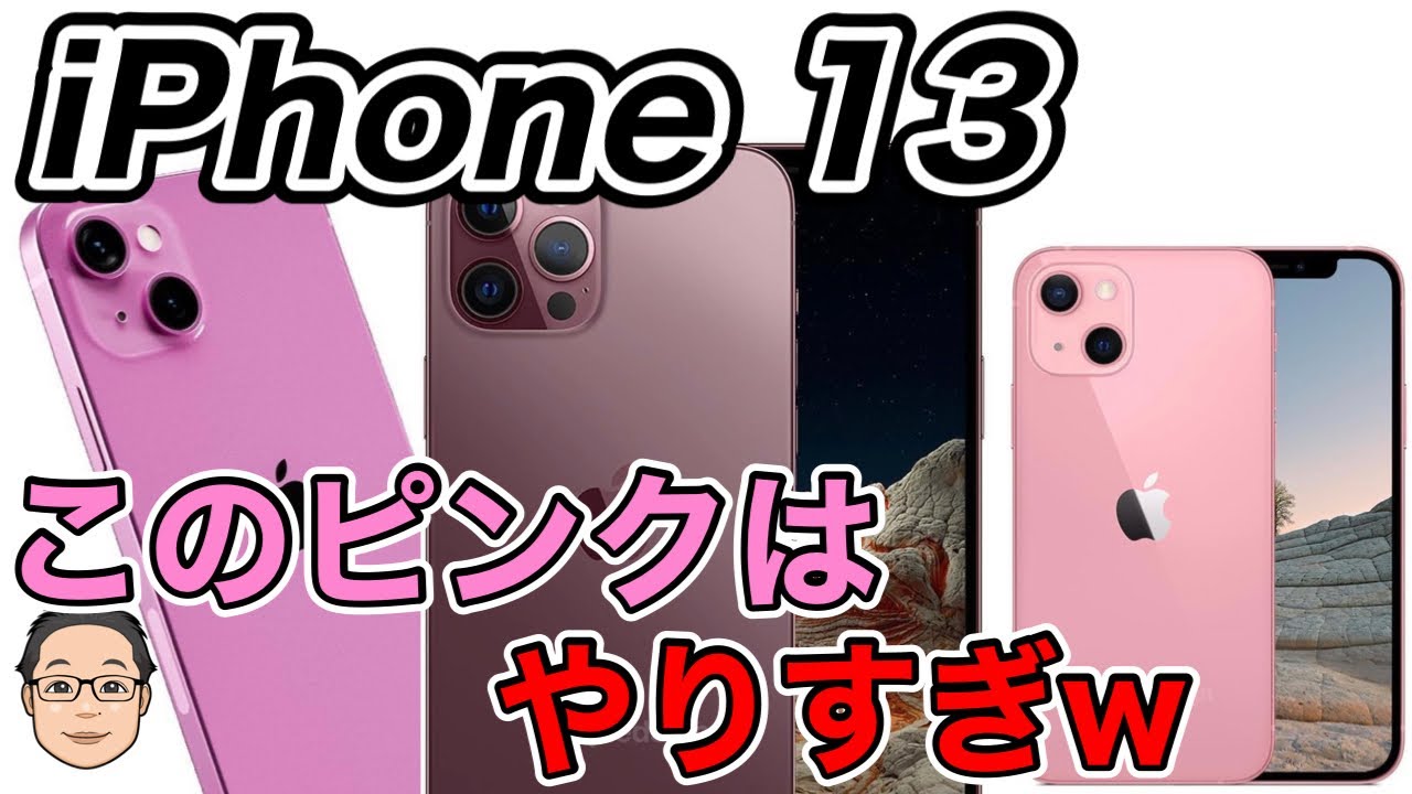 Iphone 13 カラーイメージ このピンクはやりすぎ Proモデルのローズゴールドはよき Youtube