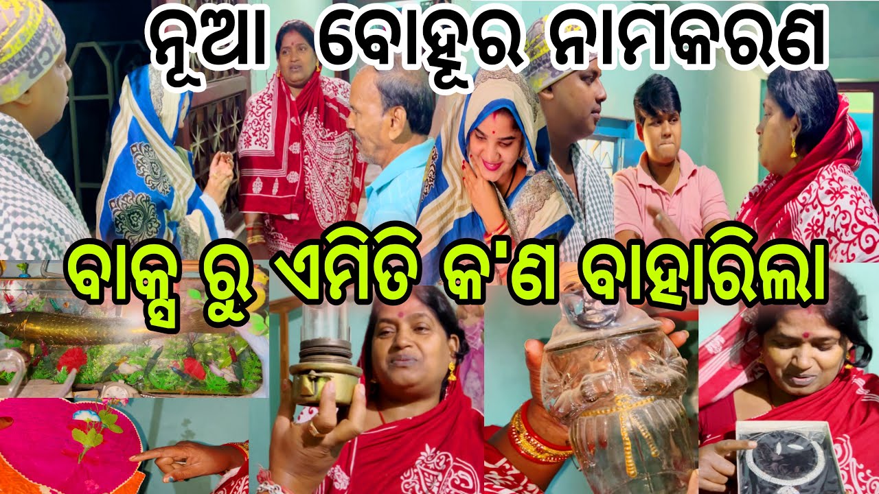 ନୂଆ ବୋହୂର ନାମକରଣ..? ବାକ୍ସ ରୁ ଏମିତି କ'ଣ ବାହାରିଲା..😱||#marriagevideo ||#comedy ||@ManasMadhu