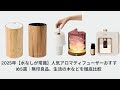 2025年【水なしが常識】人気アロマディフューザーおすすめ5選｜無印良品、生活の木などを徹底比較