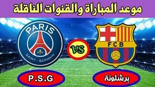 موعد مباراة برشلونة وباريس سان جيرمان اليوم دوري ابطال اوروبا