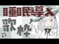【雑談／歌枠】ボカロ、ヨルシカ、懐メロ多めの睡眠導入KARAOKE！🎤初見さんも大歓迎！縦型配信【ライブ配信中／新人VTuber／ #佐藤あにめ ／睡眠導入】 #shorts