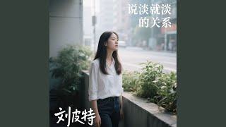 说淡就淡的关系 (粤语版)