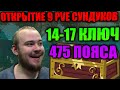 ОТКРЫТИЕ 9 НЕДЕЛЬНЫХ PVE СУНДУКОВ 14-17 КЛЮЧИ, АБСОЛЮТНАЯ БИСОВЩИНА И ТОННЫ ПОЯСОВ+ ПЛАНЫ НА НЕДЕЛЮ