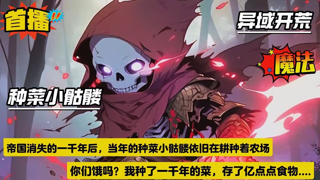 【种菜小骷髅】我只是一具被世人遗忘在异世界的千年骷髅，不知历经了多少岁月的洗礼，竟顿悟出了高级智慧。独自掌管着世上最大的农场，年复一年农场产出的粮食堆积如山，我却从不会吃上一粒....
