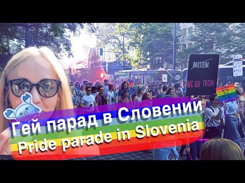 Гей парад в Словении/Pride parade #slovenia #словения #prideparade