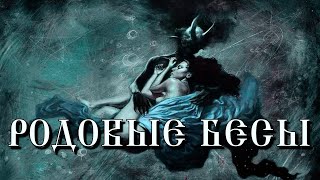 видео: КТО ТАКИЕ РОДОВЫЕ БЕСЫ | КАК С НИМИ РАБОТАЮТ картинка: КТО ТАКИЕ РОДОВЫЕ БЕСЫ | КАК С НИМИ РАБОТАЮТ