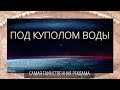 Разбор самого загадочного  клипа.  Гениальный масон рассказал правду? Путешествие за купол!