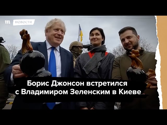 Борис Джонсон и Владимир Зеленский гуляют по Киеву