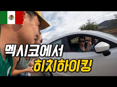 #98 멕시코 / 위험하기로 소문난 멕시코에서 히치하이킹하면 생기는일