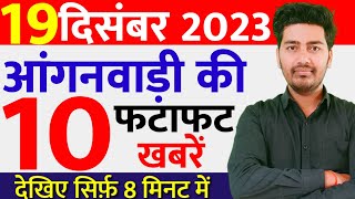 आज 19 दिसंबर 2023 सुबह की आंगनवाड़ी की 10 बड़ी खबरें||Anganwadi letest News Today|| Anganbadi news||