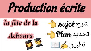 production écrite #la Fête de la Achoura #la Boîte à Merveilles#français 1 bacكتابة موضوع إنشائي#