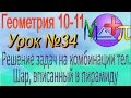 Решение задач на комбинации тел  шар, вписанный в пирамиду конус. Геометрия 11 класс. Видеоурок # 34