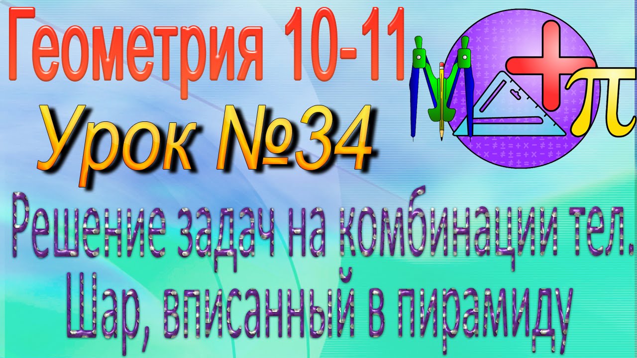 ⁣Решение задач на комбинации тел  шар, вписанный в пирамиду конус. Геометрия 10-11 классы. Урок 34