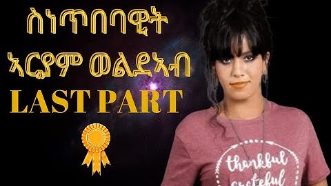 New Eritrean Interview 2021 Ariam Weldeab  ስነጥበባዊት ኣርያም ወልደኣብ PART 5 AND FINAL