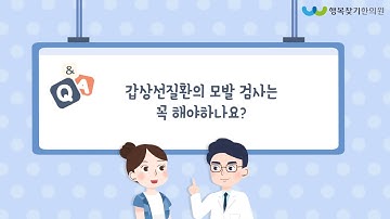 갑상선질환의 모발 검사는 꼭 해야하나요?