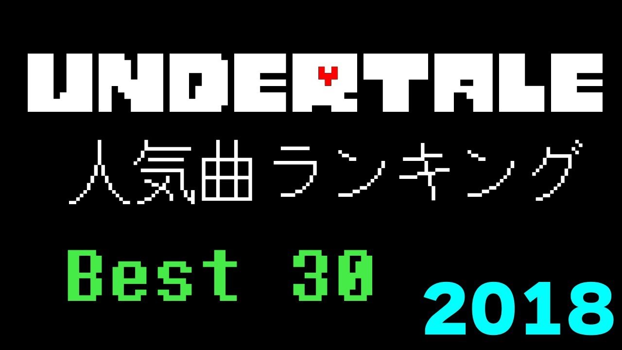 18 Undertale 人に聞いた 人気曲ランキング Best 30 Youtube