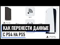 Перенос данных с PS4 на PS5 / Как перенести пользователей, игры и сохранения с PS4 на PS5