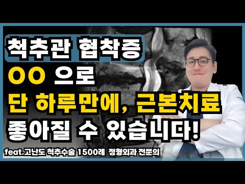 척추관 협착증 간단한 방법으로 단 하루만에 좋아질 수 있습니다