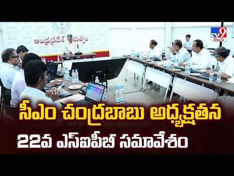 CM Chandrababu | సీఎం చంద్రబాబు అధ్యక్షతన 22వ ఎస్ఐపీబీ సమావేశం - TV9 - TV9