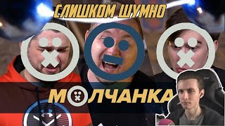 Хесус смотрит: НЕ ШУТИТЕ С ШОКЕРОМ: Братишкин, Jove, Hard Play (МОЛЧАНКА)