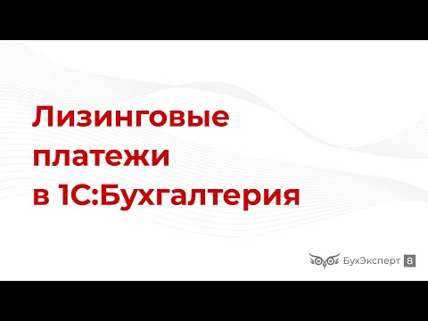 Лизинговые платежи в 1С 8.3 — проводки у лизингополучателя, учет расходов, налог на прибыль