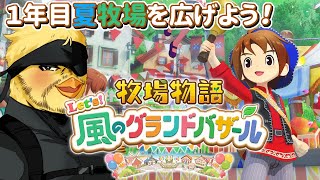 【牧場物語 Let's！風のグランドバザール】もうすぐ秋！牧場設備を整える！