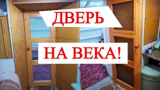 Как изготовить крепкую дверь. На века. Очень подробно.