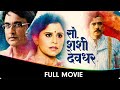 Sau sashi deodhar     marathi full movie  sai tamhankar ajinkya deo tushar dalvi