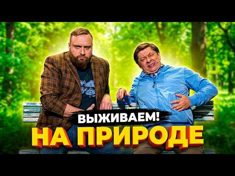Сборник На природе | Уральские пельмени