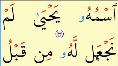 تعلم القراءة والكتابة / املاء / آية من كتاب الله سورة مريم