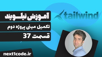 آموزش تیلویند (tailwind css) - تکمیل مینی پروژه دوم