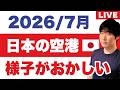 出国を見送る日本人が続出している理由。帰国できない状況とは