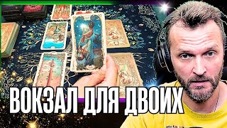 💥Неожиданно!..✨ЧТО ВЫ ДЛЯ НЕГО ЗНАЧИТЕ❓расклад таро🚉Вокзал Для Двоих💝гадание онлайн💐#гадание #таро