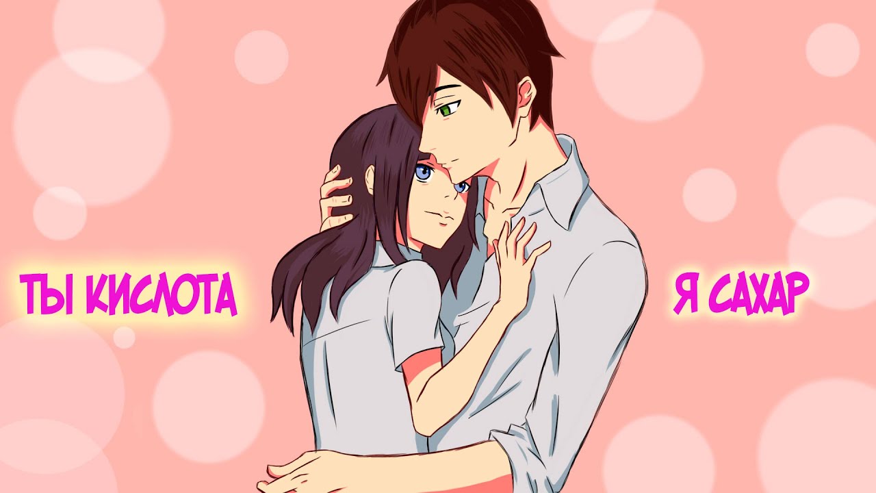 Алёна Швец - ТЫ - КИСЛОТА, Я - САХАР [Animatic]