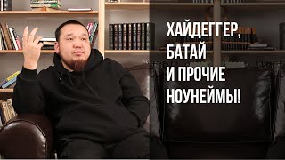 Хайдеггер, Батай и прочие ноунеймы!