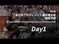 第51回全⽇本アルティメット選⼿権⼤会 選抜予選 (Day1 5/16)