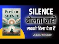 Silence की ताकत | The Power of Silence Book Summary Hindi | खामोशी सब बदल देती है