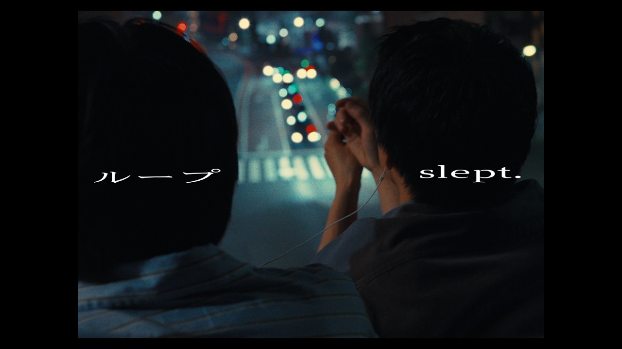 ループ - slept.【Official Music Video】